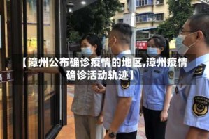 【漳州公布确诊疫情的地区,漳州疫情确诊活动轨迹】