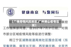 【广佛疫情风险地区,广州佛山疫情区域】