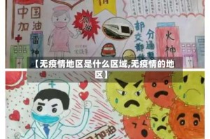 【无疫情地区是什么区域,无疫情的地区】