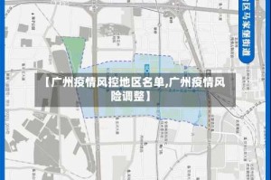 【广州疫情风控地区名单,广州疫情风险调整】