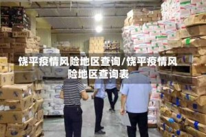 饶平疫情风险地区查询/饶平疫情风险地区查询表