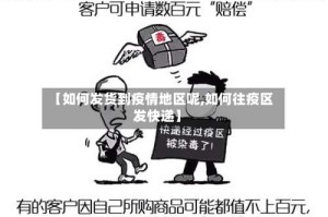 【如何发货到疫情地区呢,如何往疫区发快递】