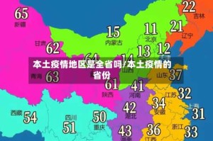 本土疫情地区是全省吗/本土疫情的省份