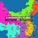 本土疫情地区是全省吗/本土疫情的省份