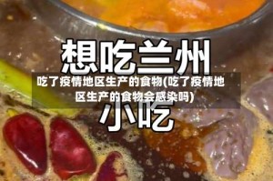吃了疫情地区生产的食物(吃了疫情地区生产的食物会感染吗)