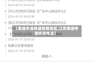 【南通申通快递疫情地区,江苏南通申通快递电话】