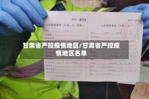甘肃省严控疫情地区/甘肃省严控疫情地区名单