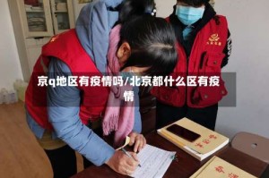 京q地区有疫情吗/北京都什么区有疫情