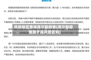 风险地区查询库尔勒疫情(库尔勒疫情属于高风险区吗)