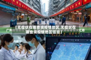 【无症状在哪查询疫情地区,无症状在哪查询疫情地区信息】