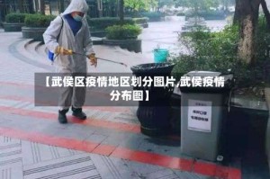 【武侯区疫情地区划分图片,武侯疫情分布图】