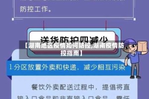 【湖南地区疫情如何防控,湖南疫情防控指南】