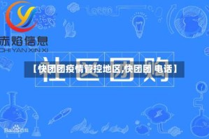 【快团团疫情管控地区,快团团 电话】