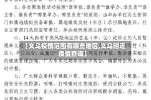 【义乌疫情范围有哪些地区,义乌附近疫情查询】