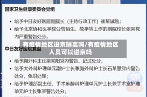 有疫情地区进京隔离吗/有疫情地区人员可以进京吗