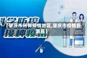 【肇庆市所有疫情地区,肇庆市疫情新消息】