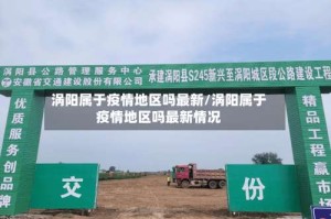 涡阳属于疫情地区吗最新/涡阳属于疫情地区吗最新情况