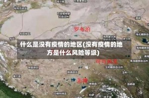 什么是没有疫情的地区(没有疫情的地方是什么风险等级)