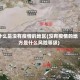 什么是没有疫情的地区(没有疫情的地方是什么风险等级)