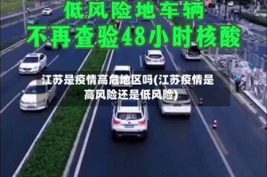 江苏是疫情高危地区吗(江苏疫情是高风险还是低风险)
