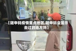 【随申码疫情重点地区,随申码会显示去过的地方吗】