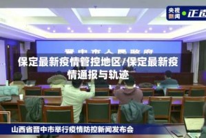 保定最新疫情管控地区/保定最新疫情通报与轨迹