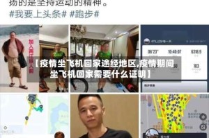 【疫情坐飞机回家途经地区,疫情期间坐飞机回家需要什么证明】