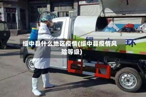绥中县什么地区疫情(绥中县疫情风险等级)