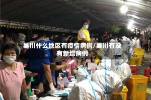 吴川什么地区有疫情病例/吴川有没有新增病例