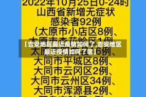 【吉安地区最近疫情如何了,吉安地区最近疫情如何了呢】