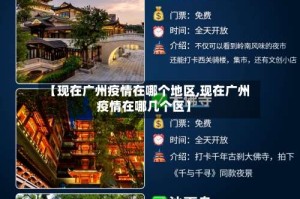 【现在广州疫情在哪个地区,现在广州疫情在哪几个区】