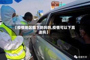 【疫情地区能下地吗吗,疫情可以下高速吗】