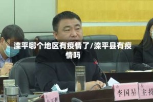 滦平哪个地区有疫情了/滦平县有疫情吗