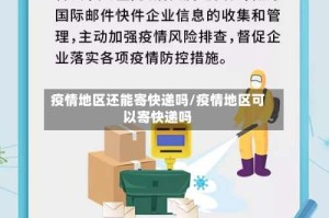 疫情地区还能寄快递吗/疫情地区可以寄快递吗