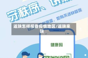 返陕怎样报备疫情地区/返陕来陕