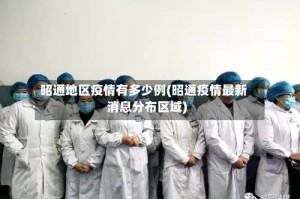 昭通地区疫情有多少例(昭通疫情最新消息分布区域)
