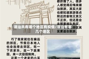 潮汕共有哪个地区有疫情/潮汕有哪几个地区