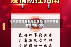 河南疫情地区明细图查询(河南疫情各地市详细公布)