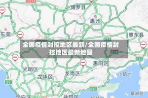全国疫情封控地区最新/全国疫情封控地区最新地图