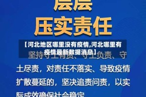 【河北地区哪里没有疫情,河北哪里有疫情最新数据消息】