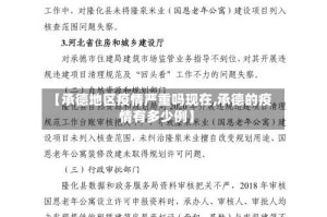 【承德地区疫情严重吗现在,承德的疫情有多少例】