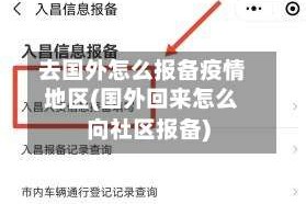 去国外怎么报备疫情地区(国外回来怎么向社区报备)