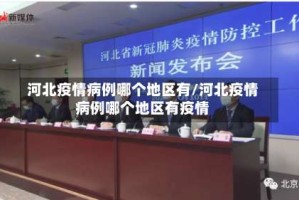河北疫情病例哪个地区有/河北疫情病例哪个地区有疫情