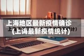 上海地区最新疫情确诊(上诲最新疫情统计)