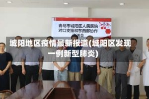 城阳地区疫情最新报道(城阳区发现一例新型肺炎)