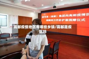 高邮疫情地区有哪些乡镇/高邮是疫区吗