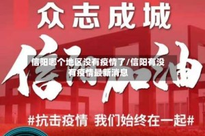 信阳哪个地区没有疫情了/信阳有没有疫情最新消息