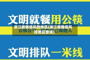 浙江疫情低风险地区(浙江疫情低风险地区查询)