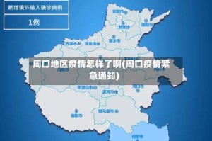 周口地区疫情怎样了啊(周口疫情紧急通知)