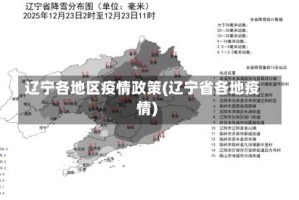 辽宁各地区疫情政策(辽宁省各地疫情)